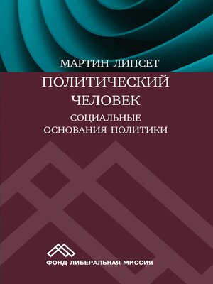 Политический человек. Социальные основания политики - ebook